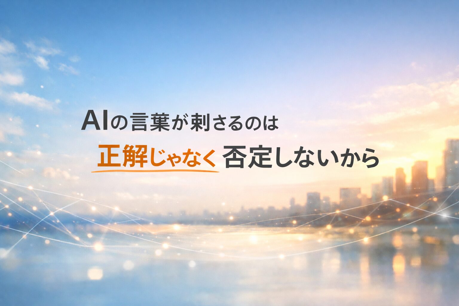 AIの言葉が刺さるのは、正解ではなく否定しないからだと伝える横長のアイキャッチ画像。やわらかな朝焼けの街並みと空を背景に、静かな雰囲気でメッセージが配置されている。