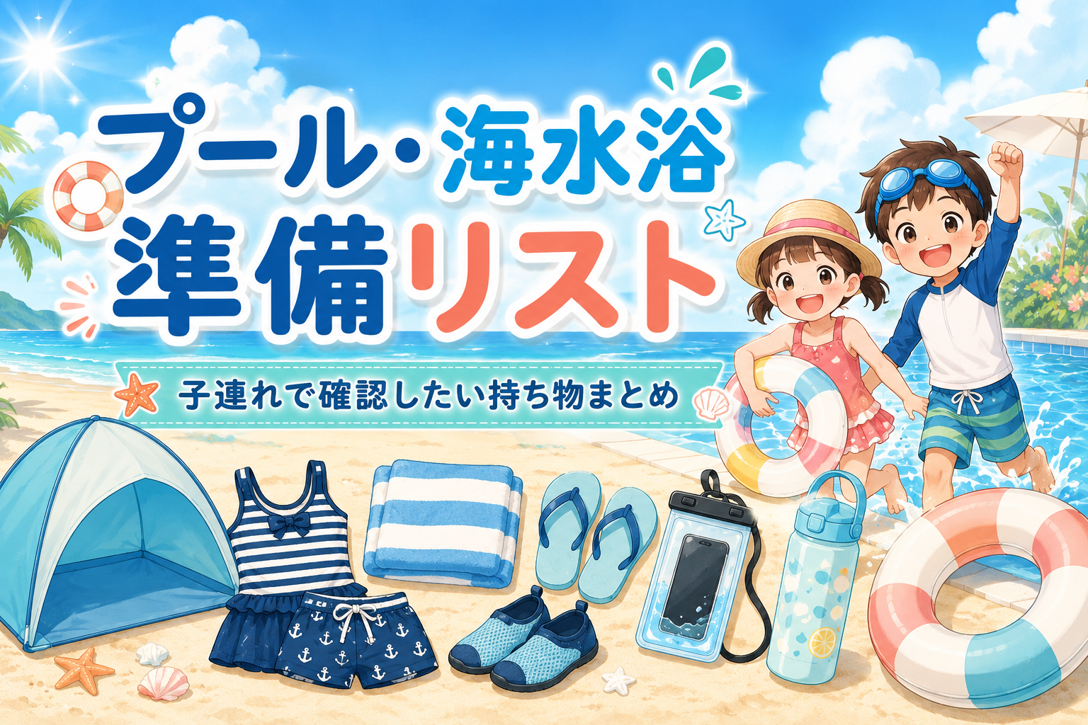 プール・海水浴の準備リストをテーマに、子連れ向けの持ち物や夏の海辺の様子を描いたアイキャッチ画像