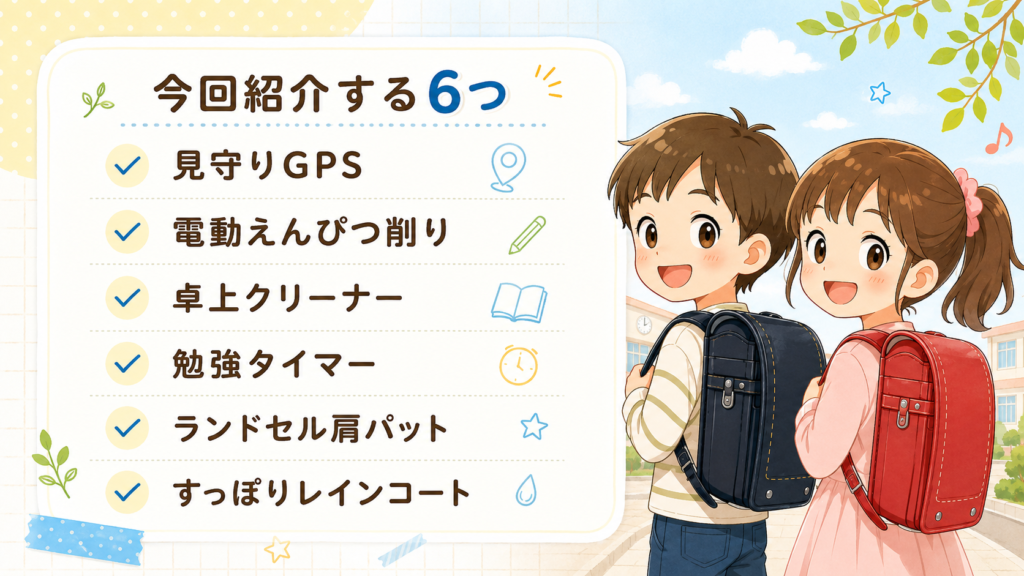 小学生に買ってよかった便利グッズ6つをまとめた本文中画像。見守りGPS、電動えんぴつ削り、卓上クリーナー、勉強タイマー、ランドセル肩パット、すっぽりレインコートをアニメイラスト風に紹介している。