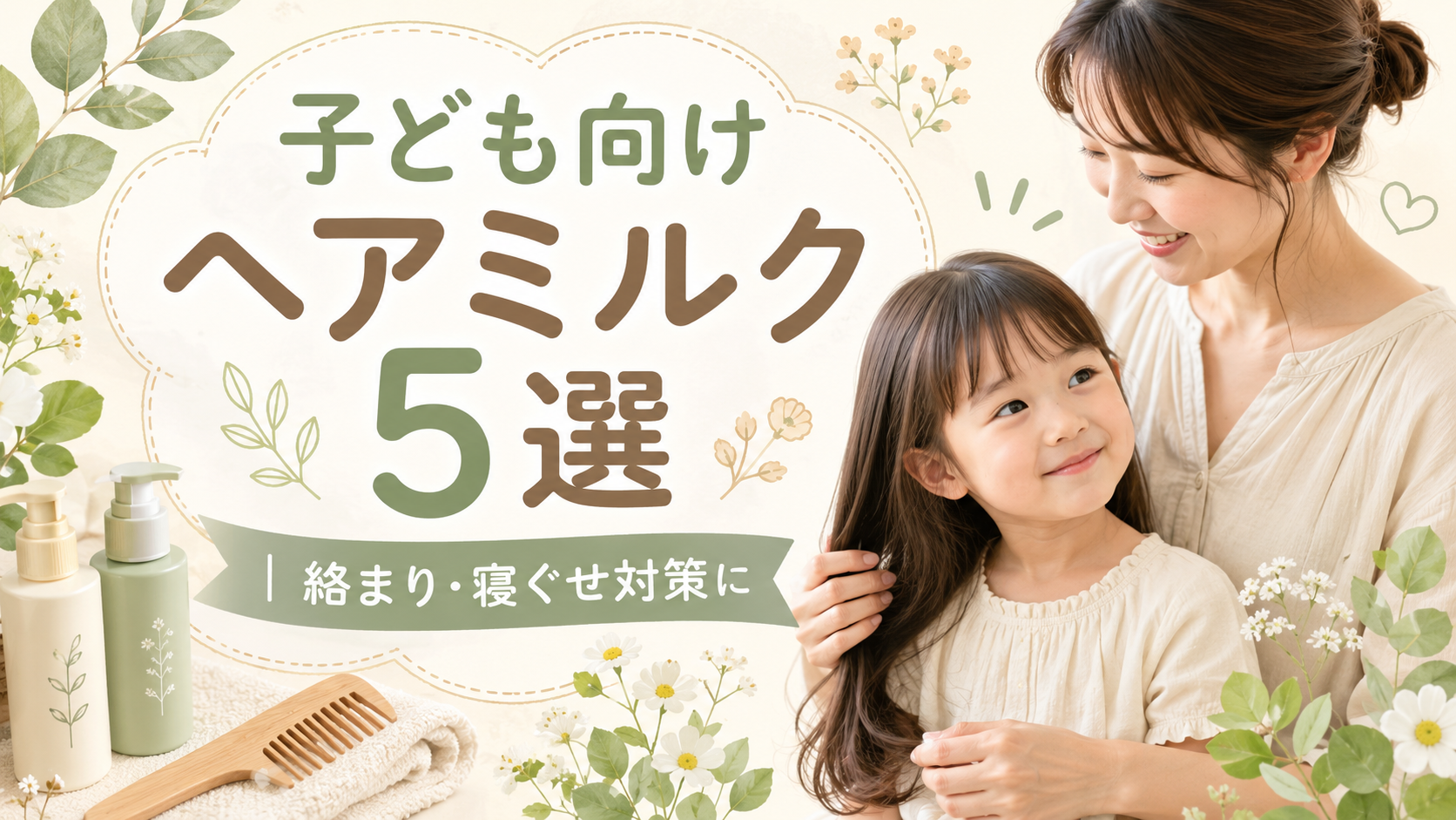 子ども向けヘアミルク5選を紹介する、母親が女の子の髪を整えているアイキャッチ画像