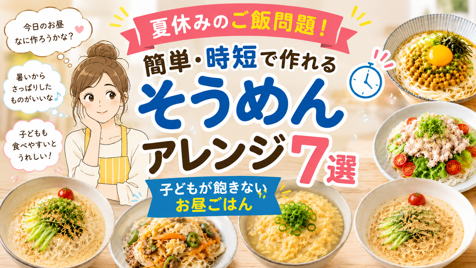 夏休みのご飯問題におすすめの簡単・時短そうめんアレンジ7選を紹介する、悩むママと7種類のそうめん料理を描いたアイキャッチ画像