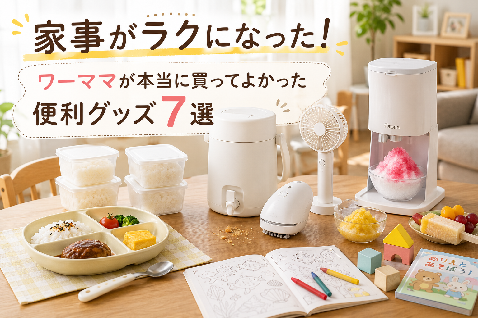 ワンプレート皿や冷凍ごはん容器、ウォータージャグ、卓上クリーナー、ハンディファン、かき氷機など、ワーママが買ってよかった便利グッズ7選
