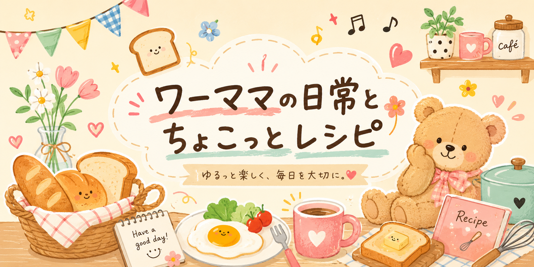 ✂ワーママの日常とちょこっとレシピ