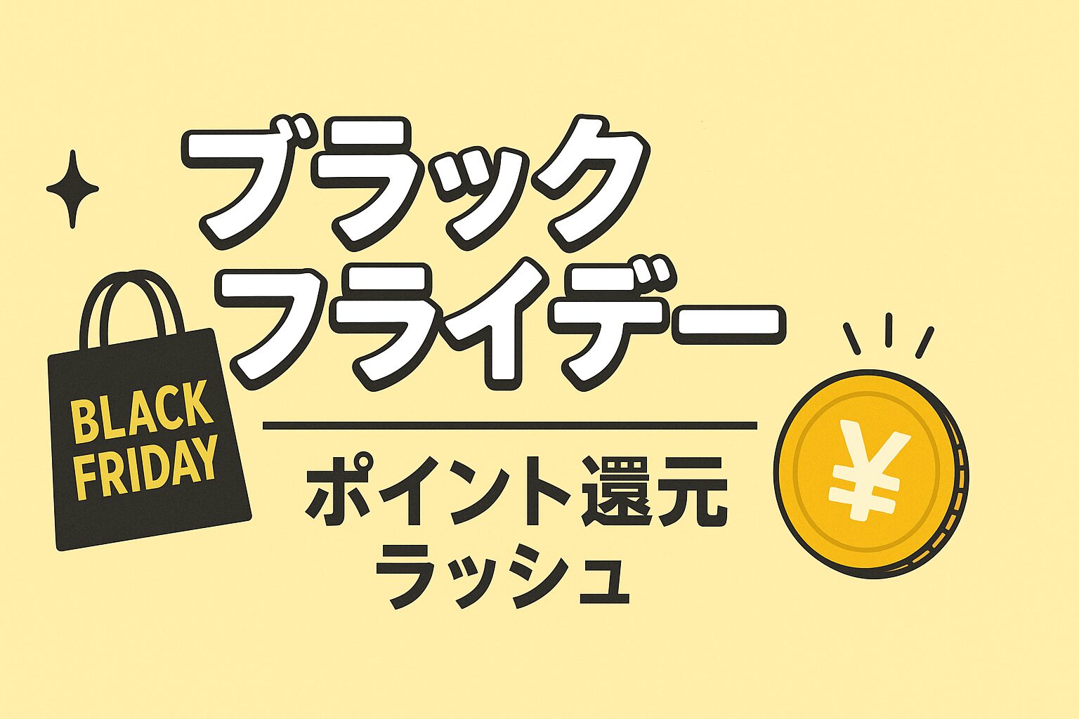 ブラックフライデーのポイント還元ラッシュを伝えるアイキャッチ画像。パステルイエロー背景に買い物袋と円マークのコインが描かれている。