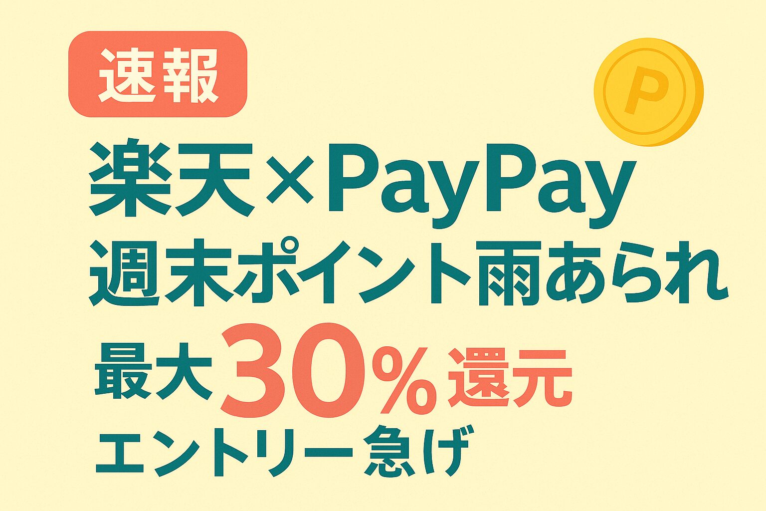 楽天×PayPayの週末ポイント最大30％還元キャンペーンを知らせる速報アイキャッチ画像。エントリー急げと強調されたデザイン。