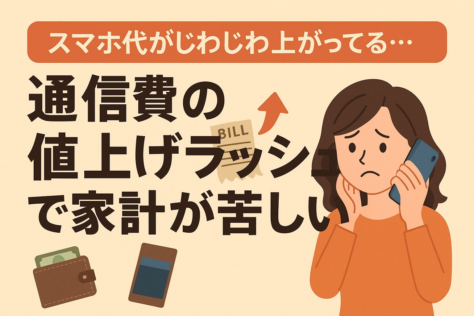 スマホ代の値上げに悩む女性が請求書を見て困っている様子を描いたイラスト。通信費の負担増を示すアイキャッチ画像。