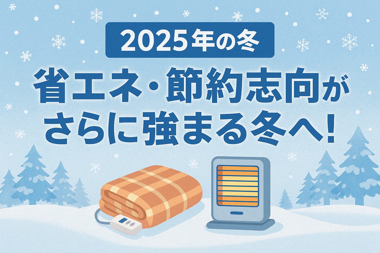 冬の省エネ・節約志向が強まる様子を表したイラスト。雪景色を背景に、電気毛布とヒーターが描かれている冬向け節約アイキャッチ画像。
