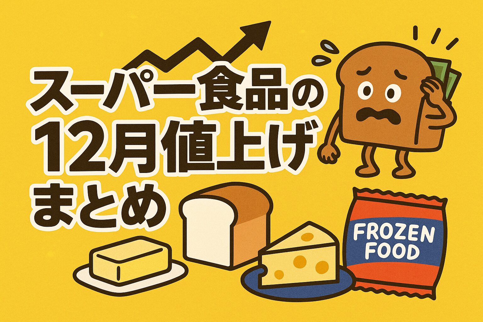 12月の食品値上げを知らせるアイキャッチ画像。バター・パン・チーズ・冷凍食品のイラストと、家計に困った表情の食パンキャラクターが描かれているデザイン。