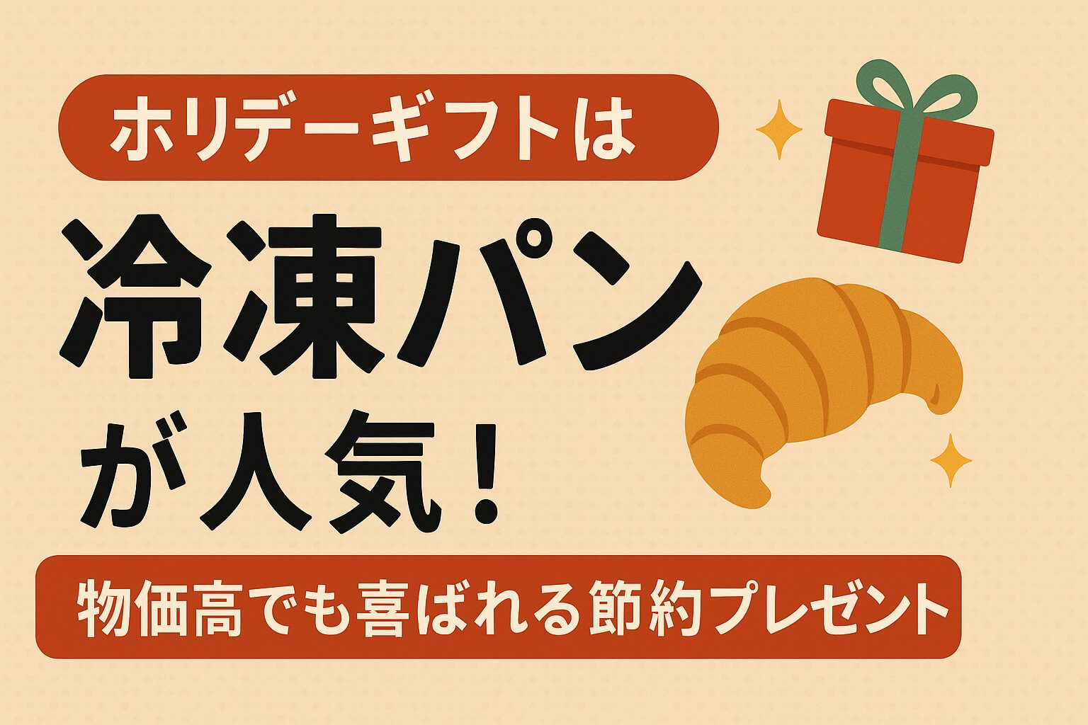 「ホリデーギフトは冷凍パンが人気」と書かれた横長デザイン。クロワッサンとギフト箱のイラスト入りで、物価高でも喜ばれる節約プレゼントを紹介する画像。