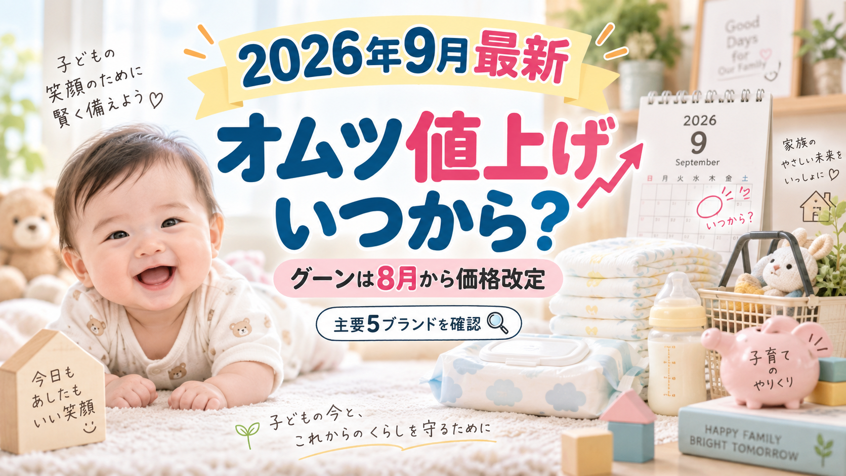 2026年9月最新のオムツ値上げ情報を紹介するアイキャッチ画像。笑顔の赤ちゃん、紙おむつ、おしりふき、哺乳瓶、カレンダーを背景に「オムツ値上げ いつから？ グーンは8月から価格改定 主要5ブランドを確認」と大きく表示している。