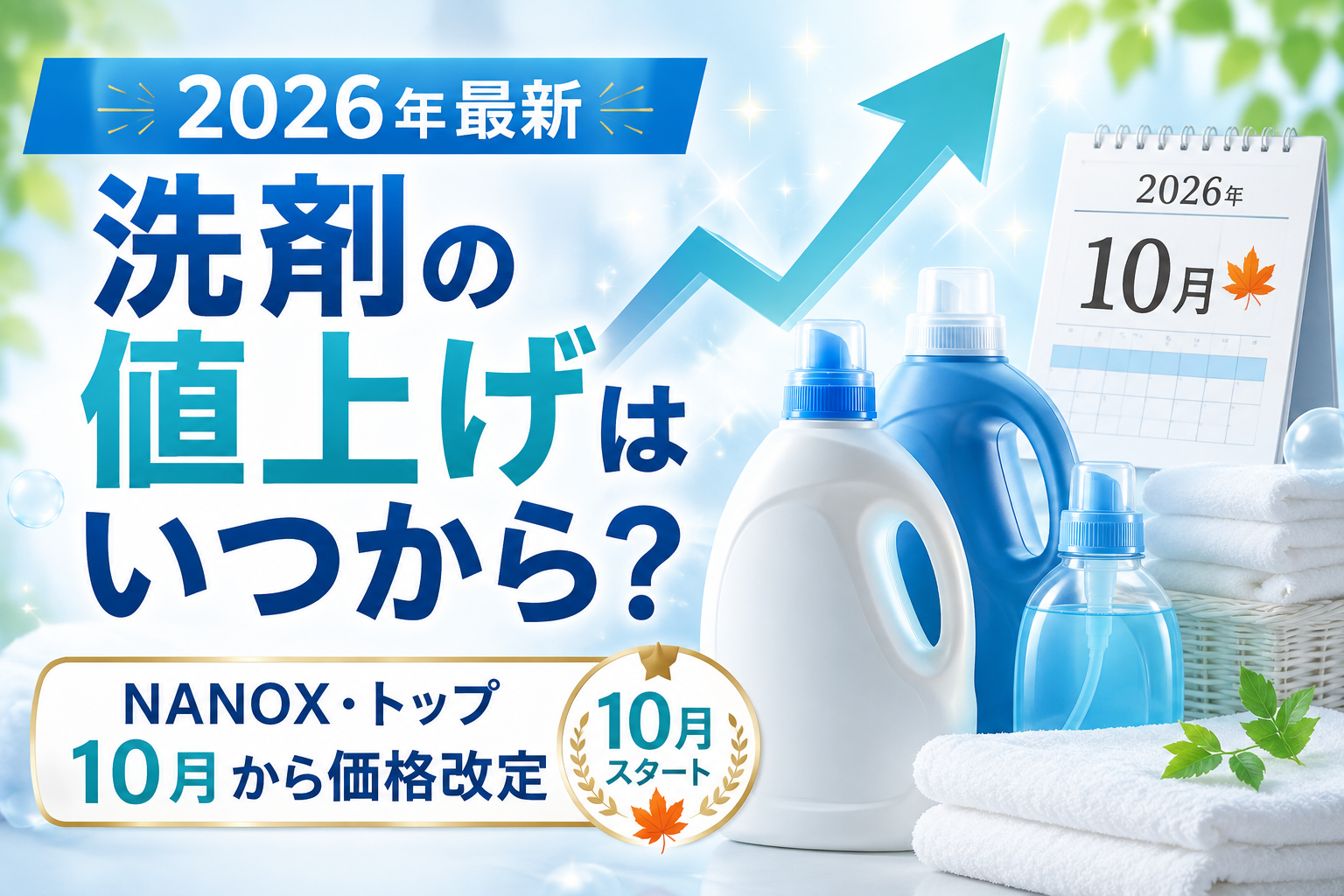 2026年の洗剤値上げを案内するアイキャッチ画像。洗濯洗剤ボトル、タオル、上向き矢印、10月のカレンダーが描かれ、「洗剤の値上げはいつから？」「NANOX・トップ 10月から価格改定」と表示されている。