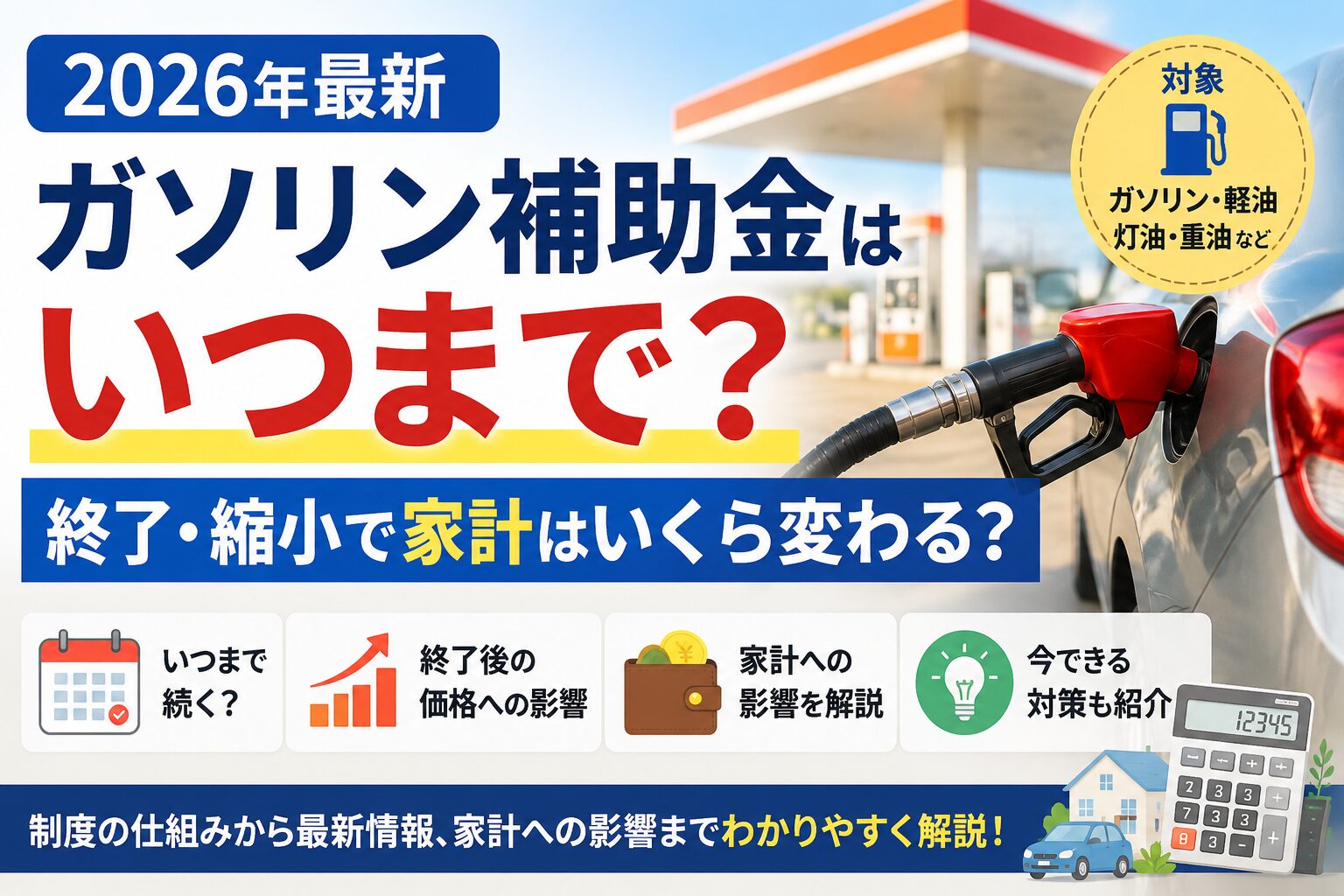 2026年のガソリン補助金がいつまで続くのか、終了・縮小時の家計影響を考えるイメージ画像