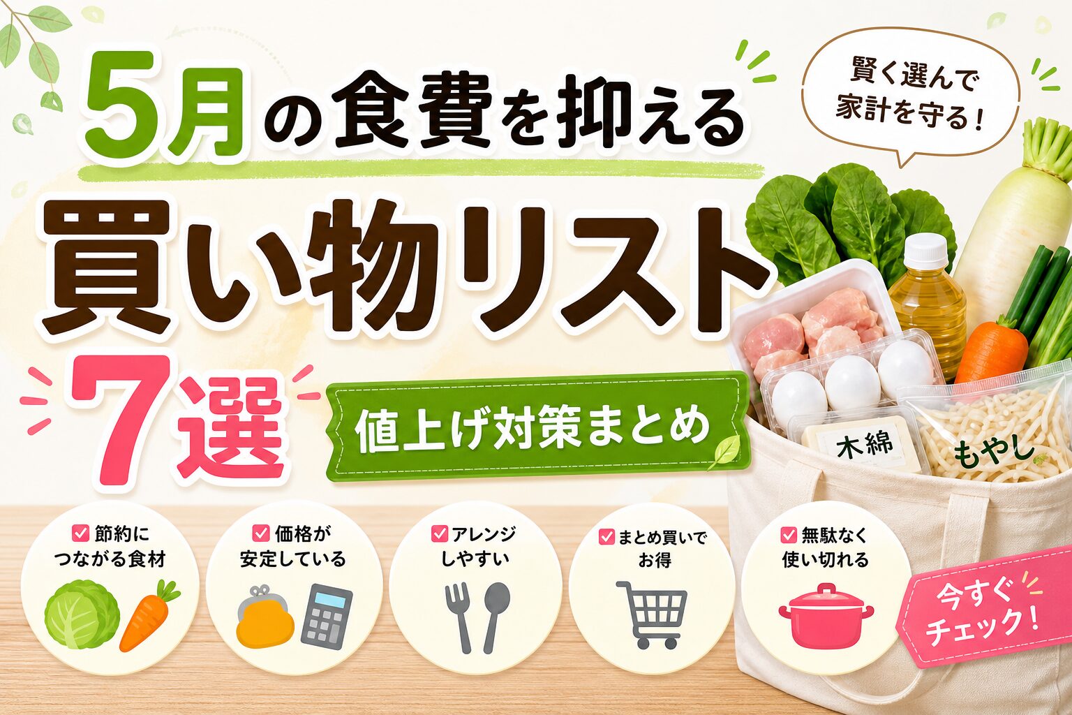 5月の食費を抑える買い物リスト7選を紹介する横長画像。野菜や卵、肉、豆腐などの食材と値上げ対策まとめの文字が入った節約向けアイキャッチ。