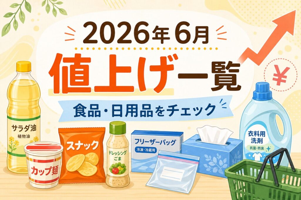 2026年6月の値上げ一覧をテーマに、食用油、カップ麺、スナック、ドレッシング、フリーザーバッグ、ティッシュ、衣料用洗剤などの食品・日用品が並ぶ横長バナー画像
