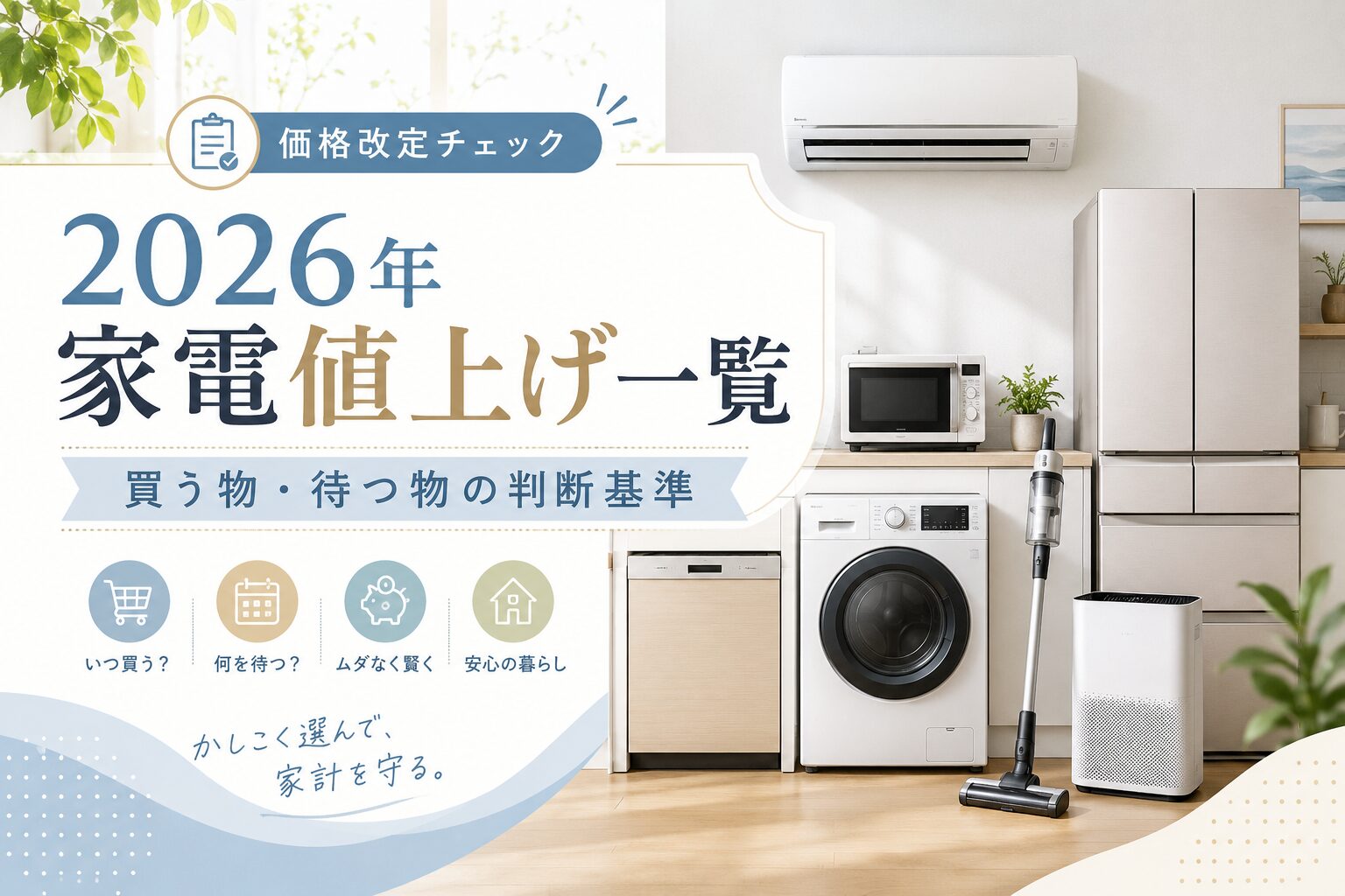 2026年の家電値上げ一覧をテーマに、エアコン・冷蔵庫・洗濯機・電子レンジなどの買い替え判断をまとめたアイキャッチ画像