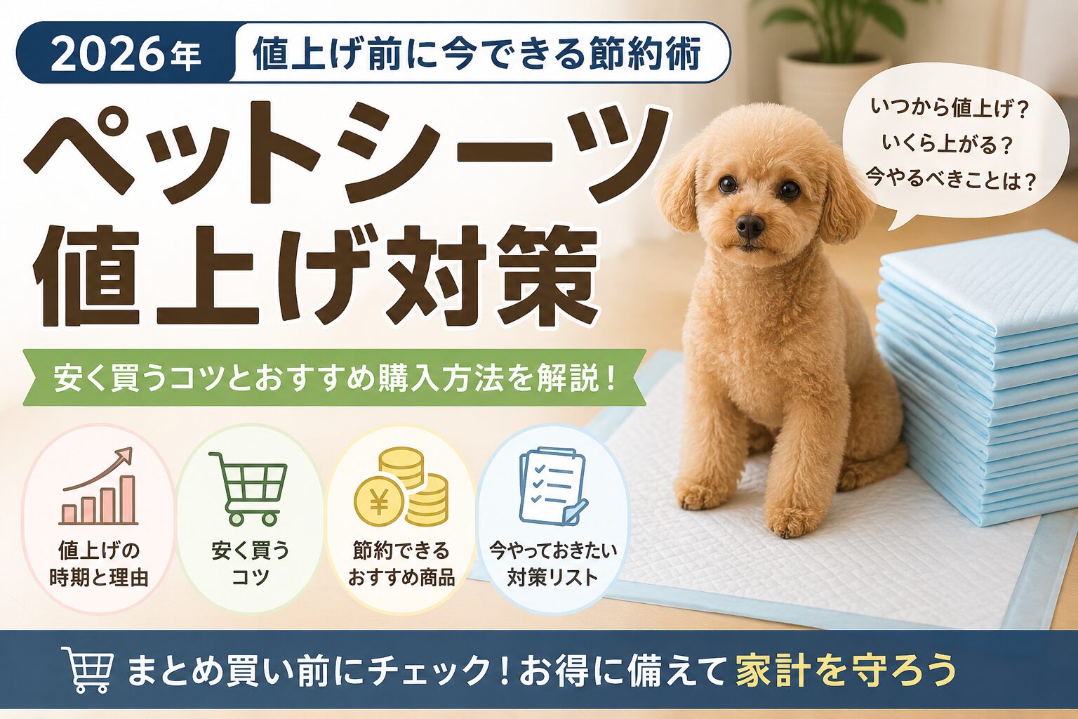 2026年のペットシーツ値上げ対策をテーマに、犬と積み重ねたペットシーツ、節約チェックリスト、電卓を配置したアイキャッチ画像