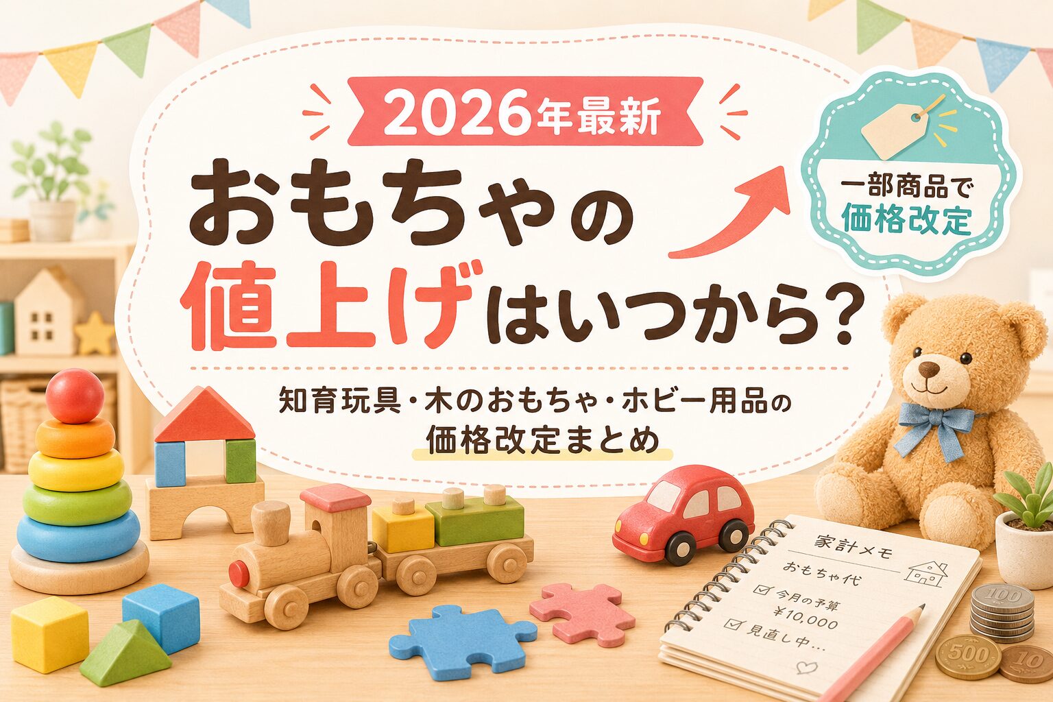 2026年最新】おもちゃの値上げはいつから？知育玩具・トミカ
