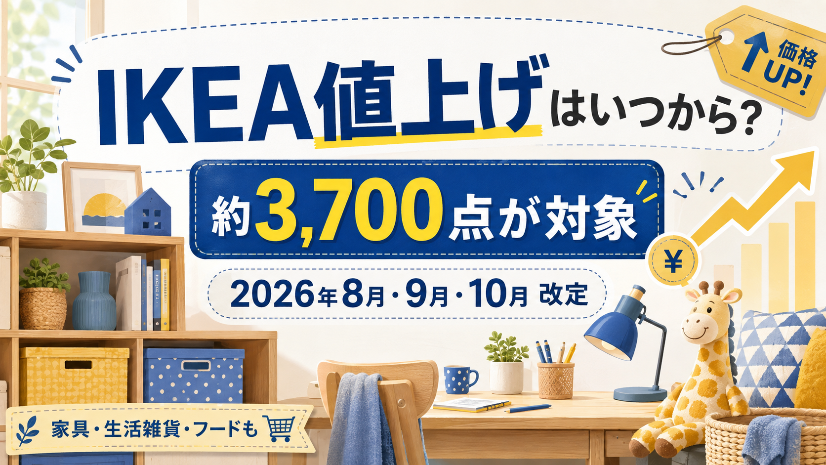 2026年のIKEA値上げを紹介するアイキャッチ画像。約3,700点が対象で、8月・9月・10月に価格改定