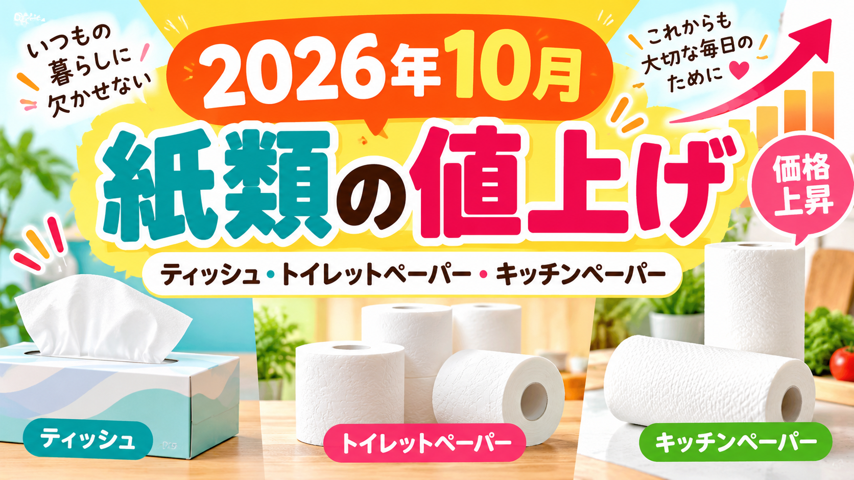 2026年10月の紙類値上げをテーマにした色鮮やかなアイキャッチ画像。ティッシュ、トイレットペーパー、キッチンペーパーの写真とともに、「2026年10月 紙類の値上げ」「価格上昇」などの文字が入っている。